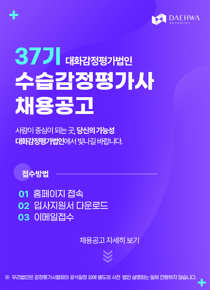 37기 대화감정평가법인 수습감정평가사 채용공고 바로보기